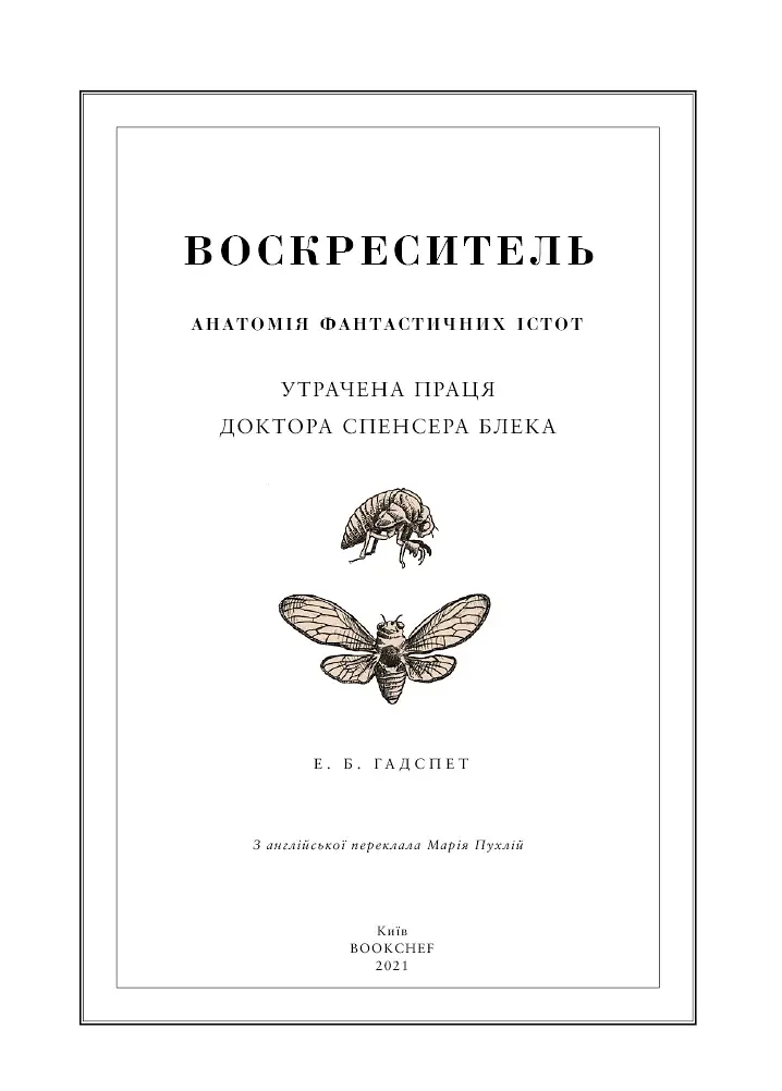 Воскреситель. Анатомія фантастичних істот - фото 3