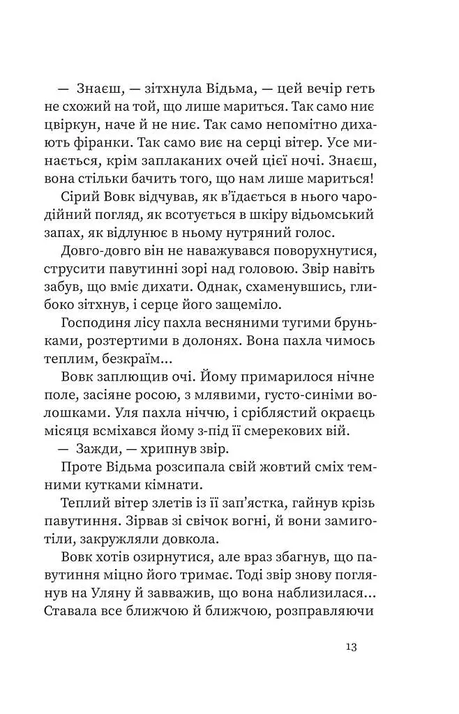 Дрімучий ліс. Шлях вовка - Анастасія Лавренішина - фото 8
