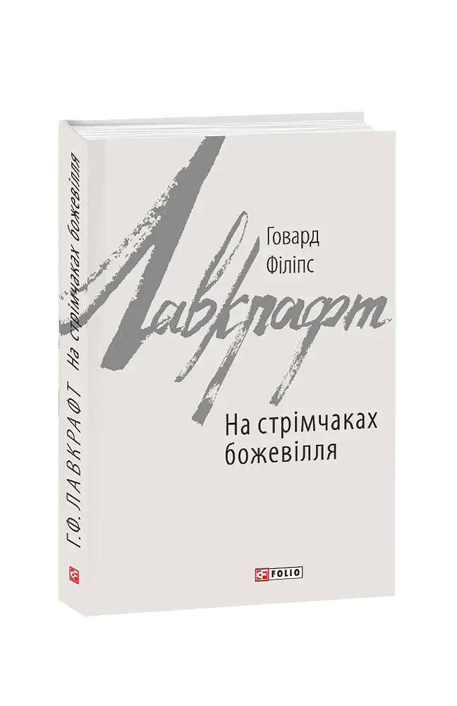 На стрімчаках божевілля - фото 2
