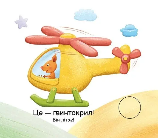 Моя книжка-розкладайка. Хто що вміє? - фото 3