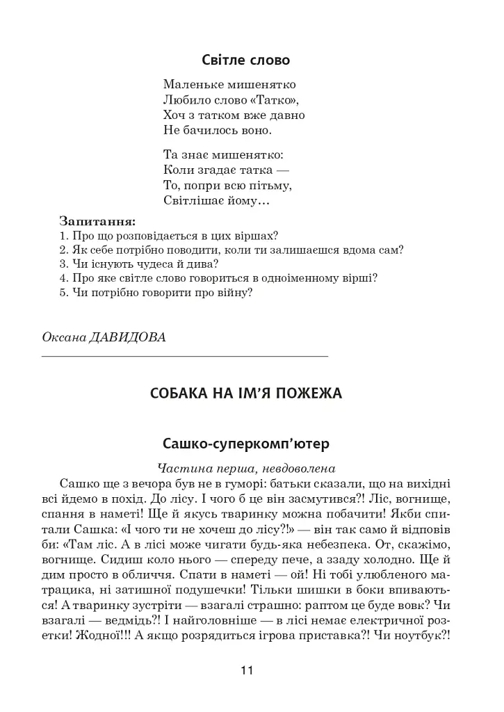 Зоряне слово. Книга для читання. 3 клас - фото 13
