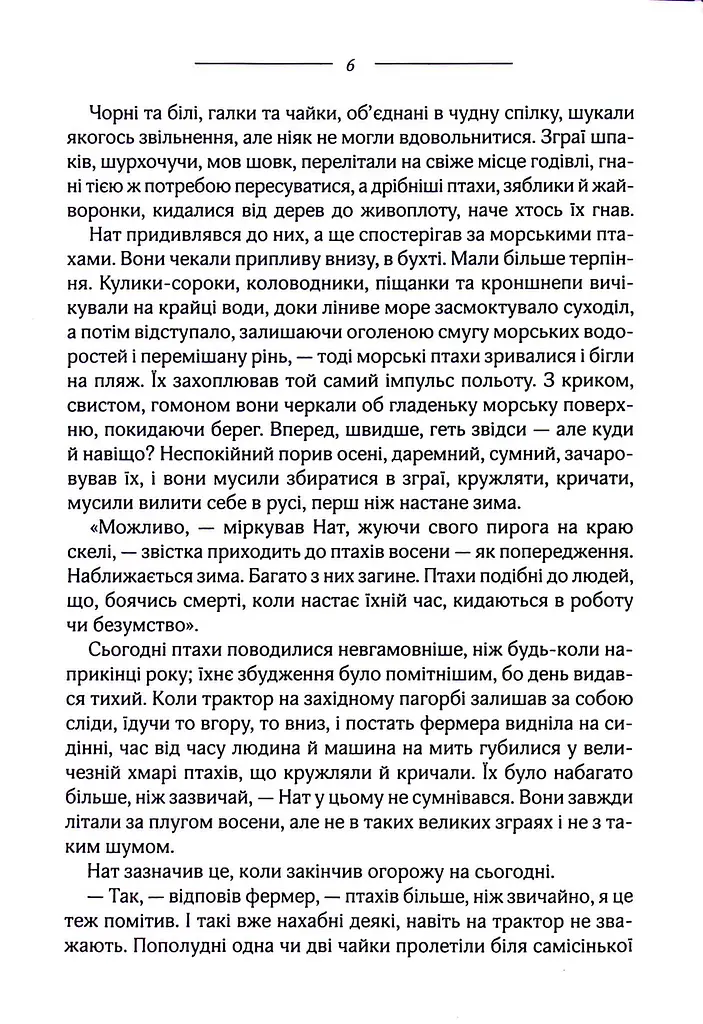 Птахи та інші оповідання - фото 3