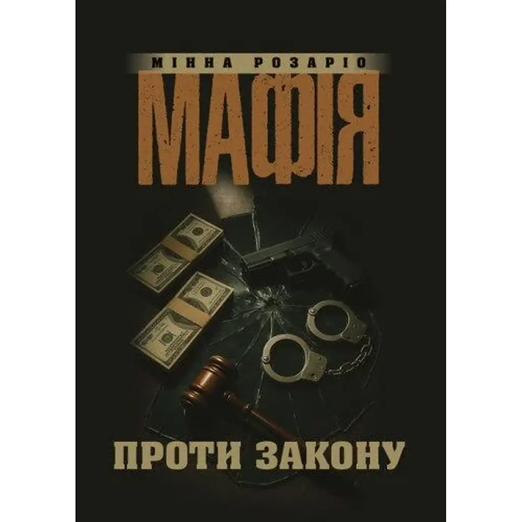 Мафія проти закону - Розаріо Мінна