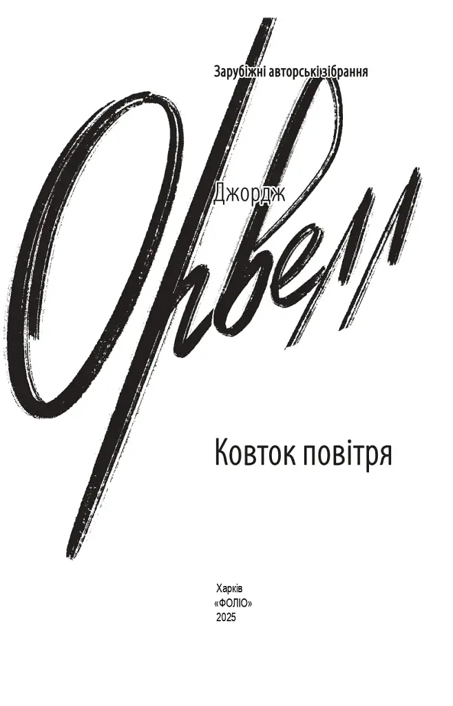 Ковток повітря - фото 2