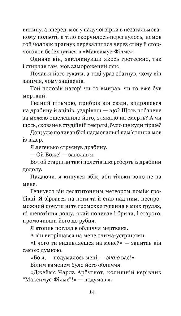 Цвинтар для божевільних - Рей Бредбері - фото 4
