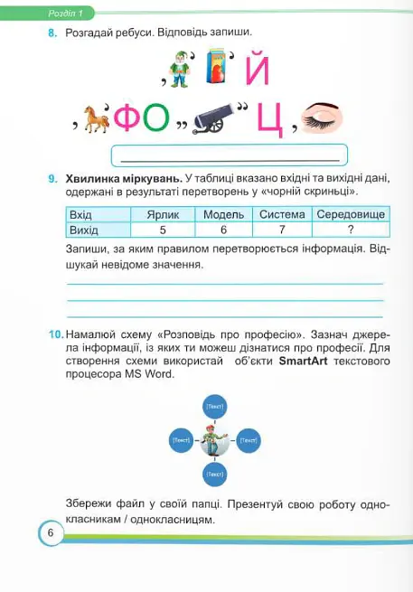 Інформатика. Робочий зошит. 6 клас - Сергій Мартинюк - фото 4