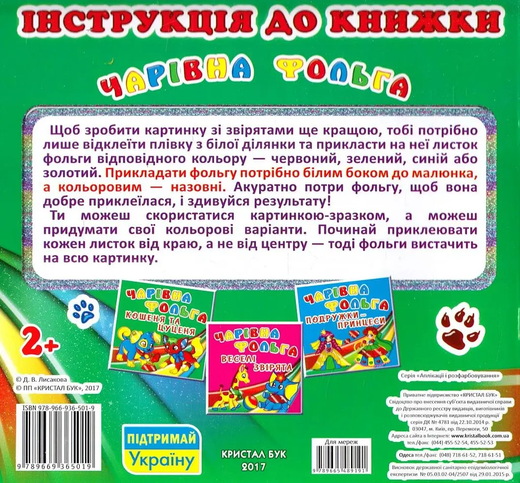 Книга Волшебная фольга. Котенок и щенок 5019 shop (9789669365019) - фото 3