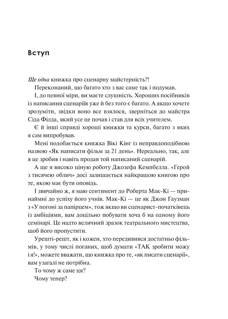 Як блискавично писати живучі тексти. Врятуйте кицьку! - Блейк Снайдер - фото 8