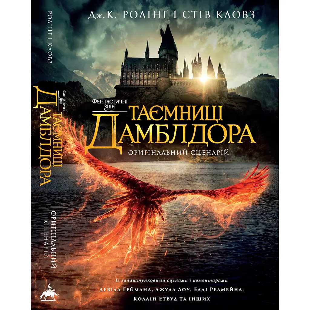 Фантастичні звірі: Таємниці Дамблдора. Оригінальний сценарій - Джоан Ролінґ, Стів Кловз А-ба-ба-га-ла-ма-га (9786175853856) - фото 6