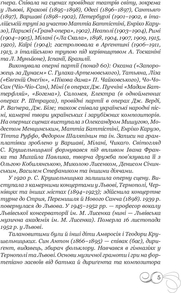 Соломія Крушельницька. Документальна повість - Богдан Мельничук - фото 7