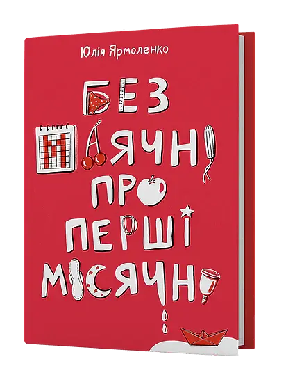 Без маячні про перші місячні - Юлія Ярмоленко - фото 2