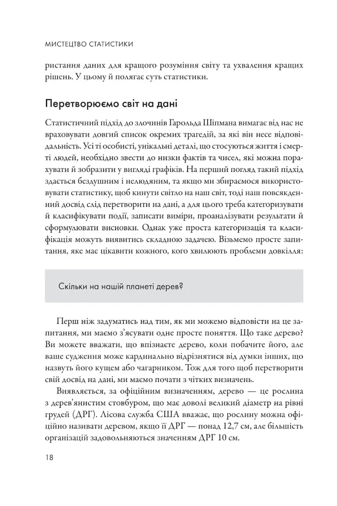Мистецтво статистики. Прийняття аргументованих рішень на основі даних - Девід Шпігельгальтер - фото 7