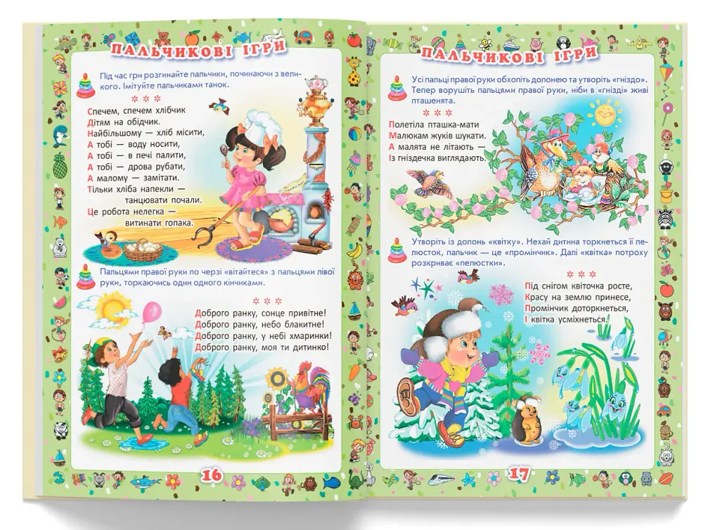 Перша книжка матусі. Розвивальні завдання, веселі ігри, потішки, віршики та пісеньки - фото 5