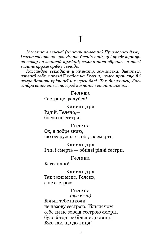 Кассандра. Камінний господар - фото 5