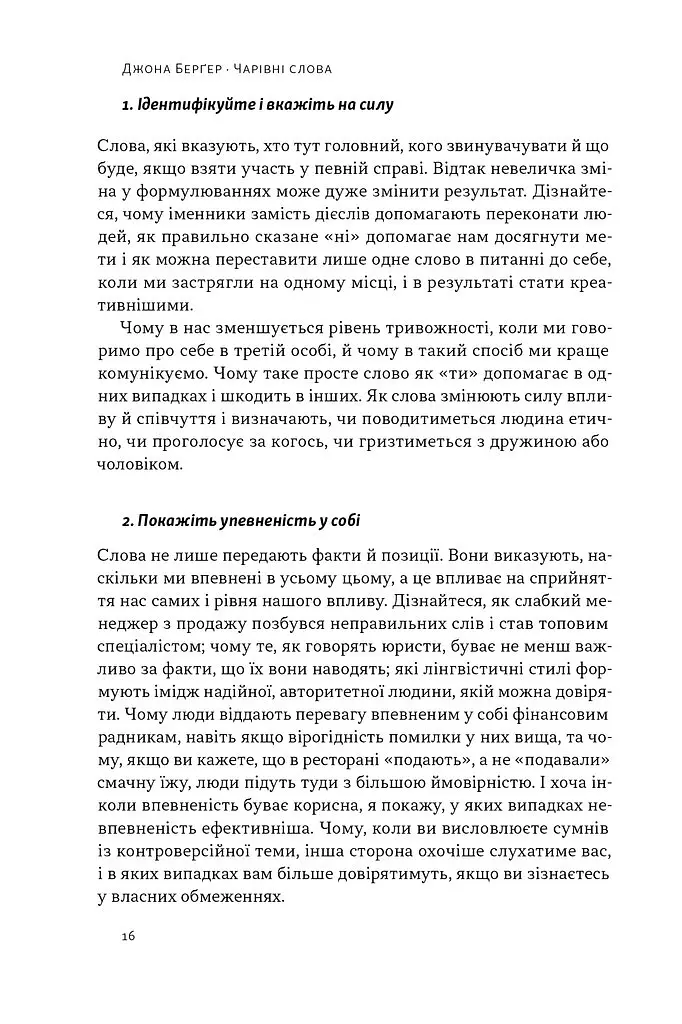 Чарівні слова. Що казати і писати, аби досягти свого - Джона Берґер - фото 14
