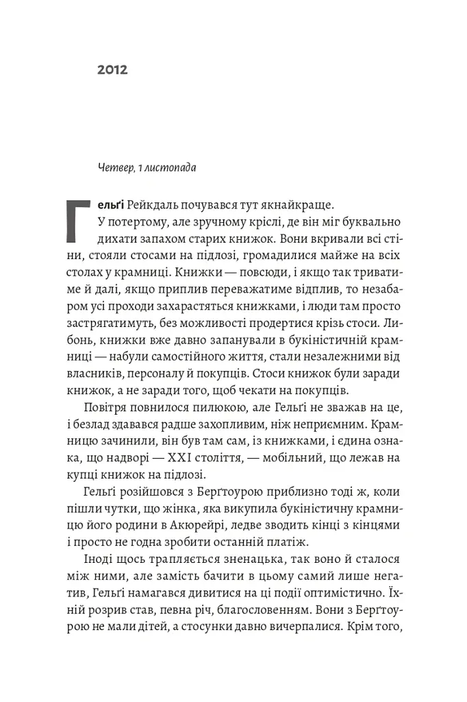 Білий спокій. Трилогія «Гельґі». Книга 2 - Раґнар Йонассон - фото 11