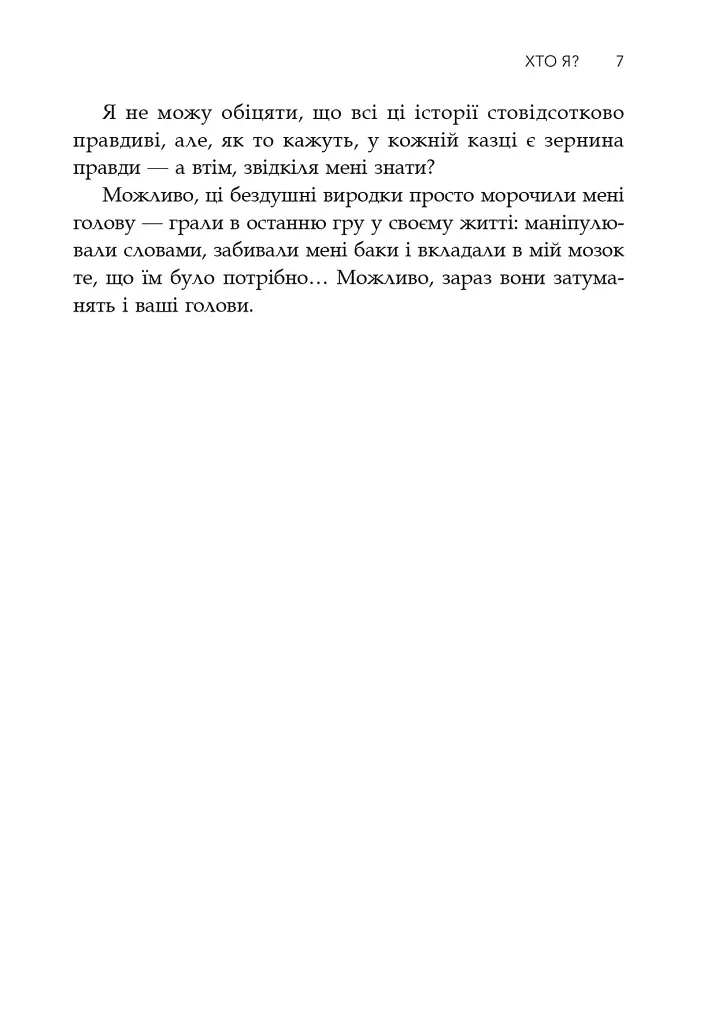 Сповіді з божевільні. Книга перша - фото 5