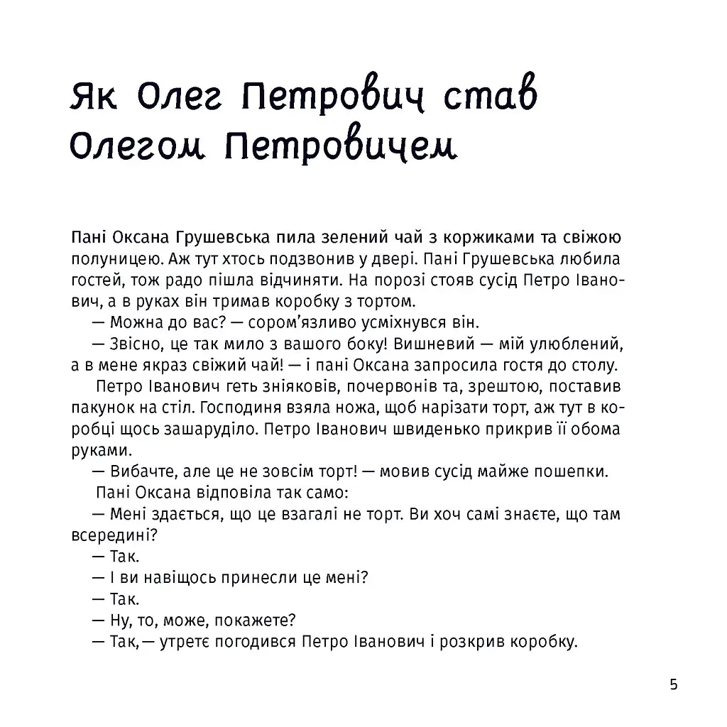 Панцир, лапи й крила пані Оксани - Валентина Захабура - фото 9
