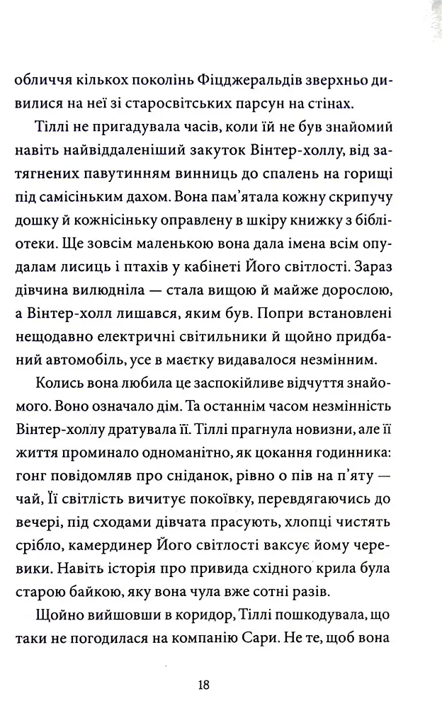 Загадка опівнічного павича - фото 11