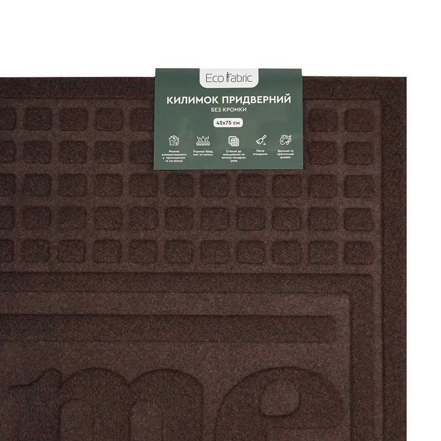 Килимок придверний Eco Fabric Welcome без кромки коричневий 45 х 75 см (4575-012) - фото 7