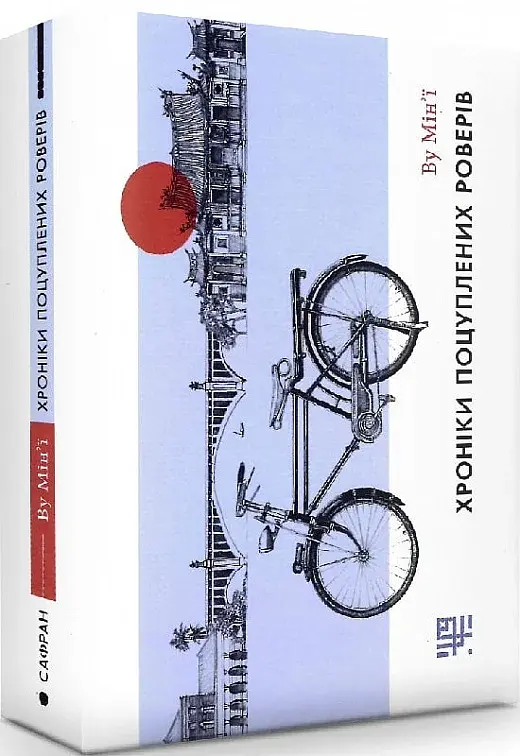 Хроніки поцуплених роверів - фото 2