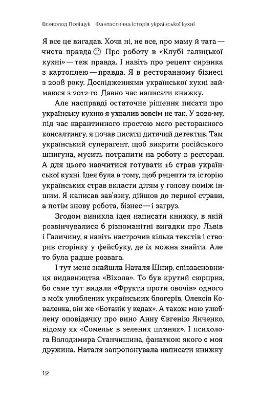 Фантастична історія української кухні - фото 10