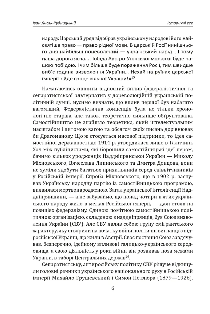Іван Лисяк-Рудницький. Зібрання творів. Том 2. Історичні есе. Книга 2 - Іван Лисяк-Рудницький - фото 7