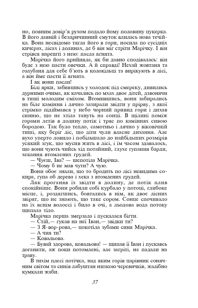Тіні забутих предків - Михайло Коцюбинський - фото 9
