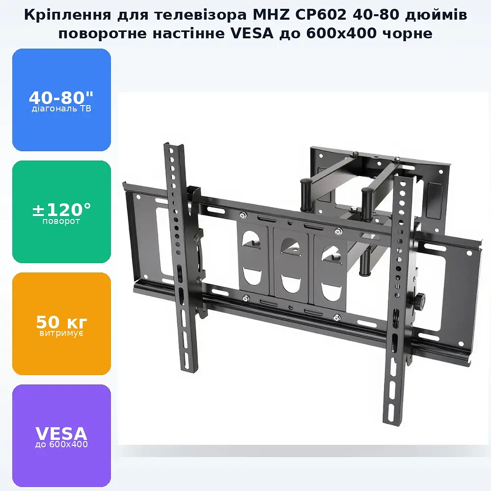 Кріплення для телевізора на стіну поворотне 40"-80" MHZ CP602 ART-5070 - фото 2