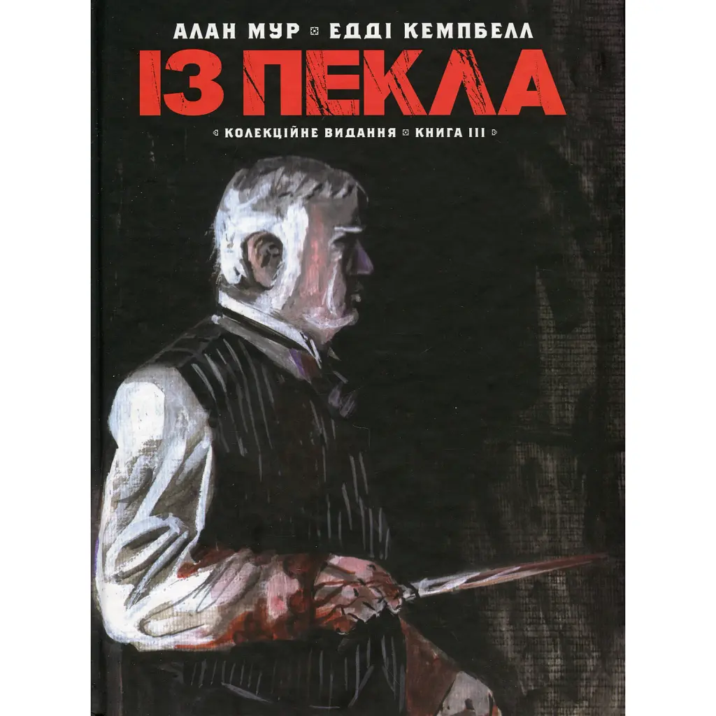 Із Пекла. Колекційне видання. Книга 3 - Алан Мур