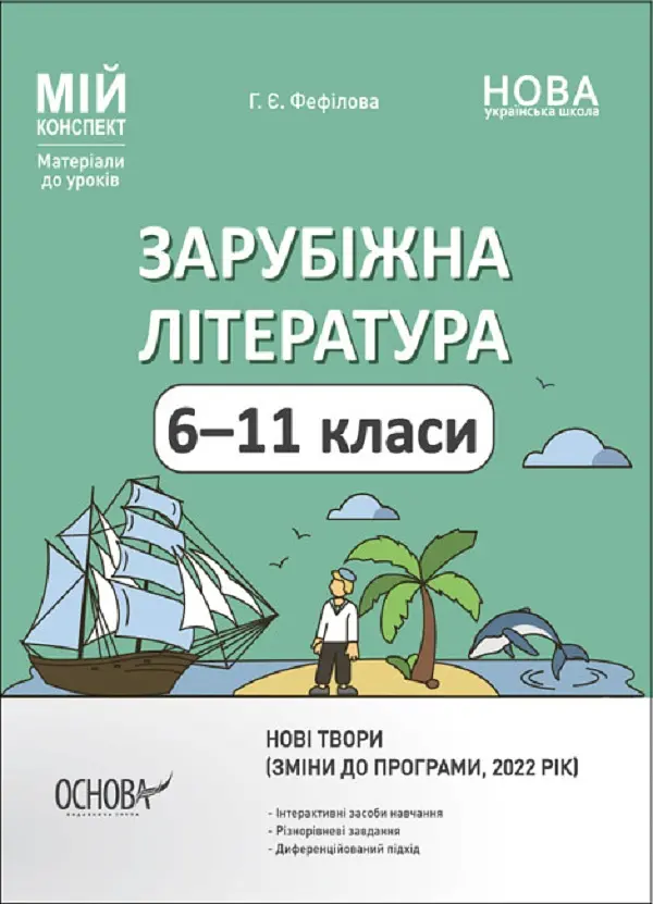 Зарубіжна література. 6-11 класи (зміни до програми, 2022 рік)