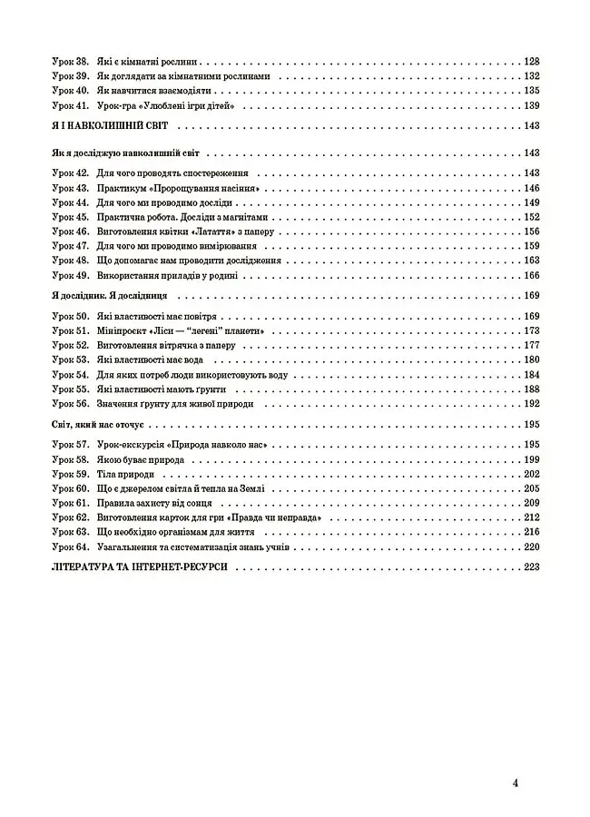 Я досліджую світ. 1 клас. І семестр (за підручником Т. Г. Гільберг, С. С. Тарнавської, Н. М. Павич) - фото 3
