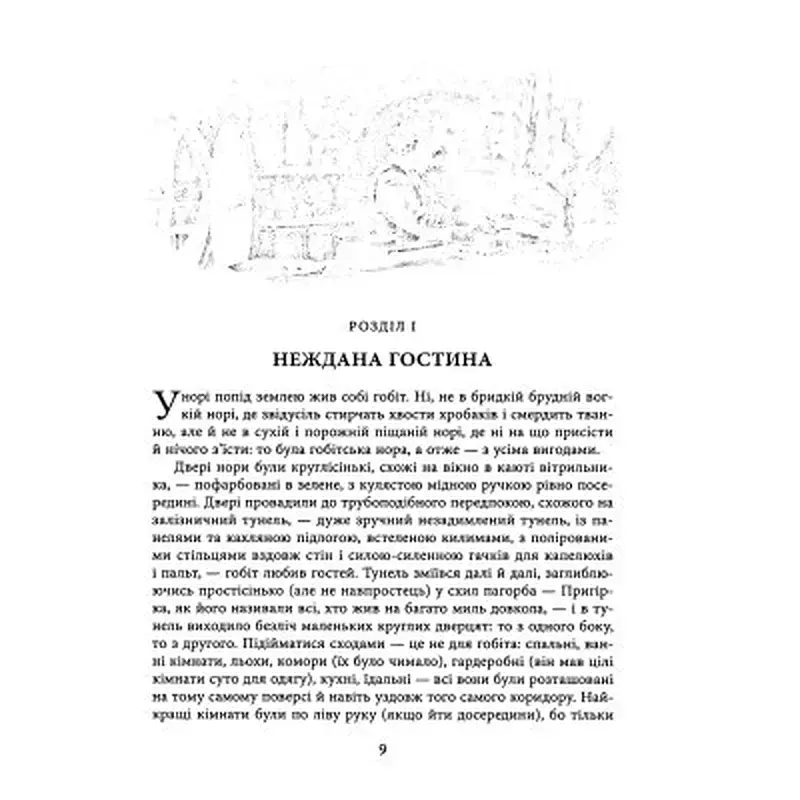 Книга Гобіт, або Туди і звідти. Ілюстроване видання - Джон Р. Р. Толкін Астролябія (9786176641896/9786176642909) - фото 9