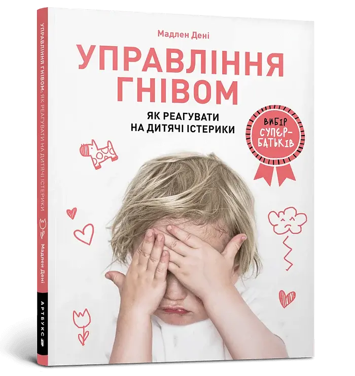 Управління гнівом. Як реагувати на дитячі істерики - фото 2