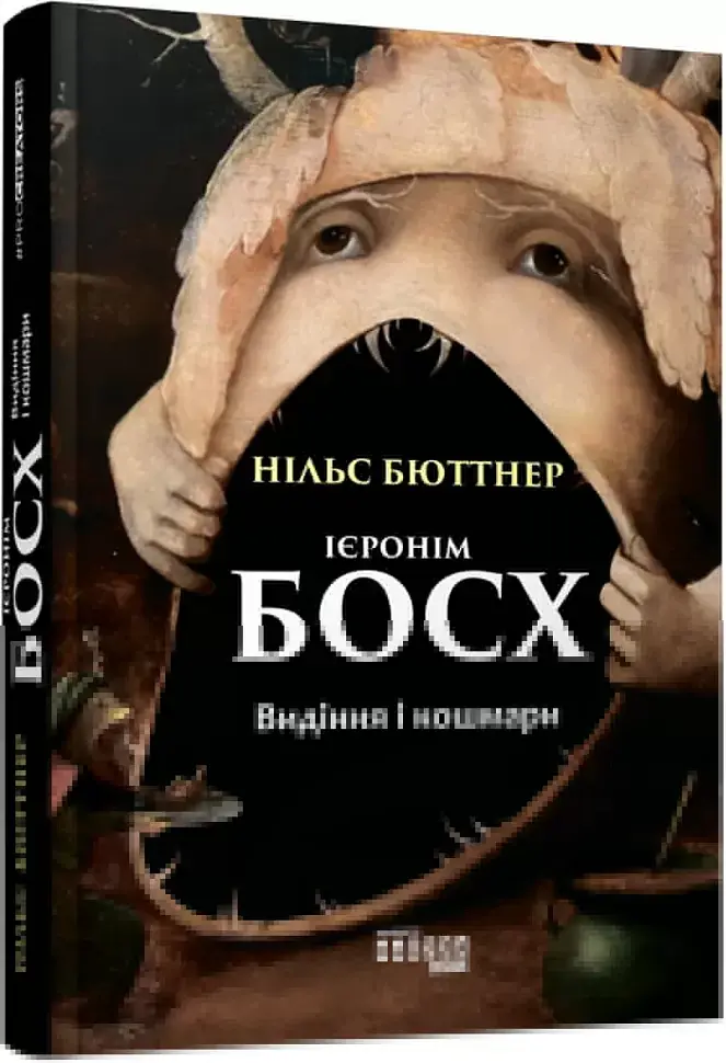 Ієронім Босх. Видіння і кошмари - Нільс Бюттнер - фото 2