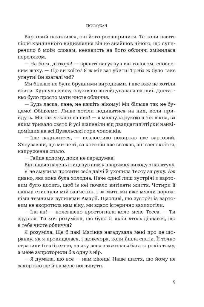 Послухач. Книга 1 - Петра Стеглікова - фото 6