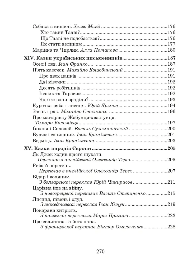 Українська мова та читання. 2 клас. Позакласне читання. Барвисте коромисло. Хрестоматія - Лариса Вашків - фото 6