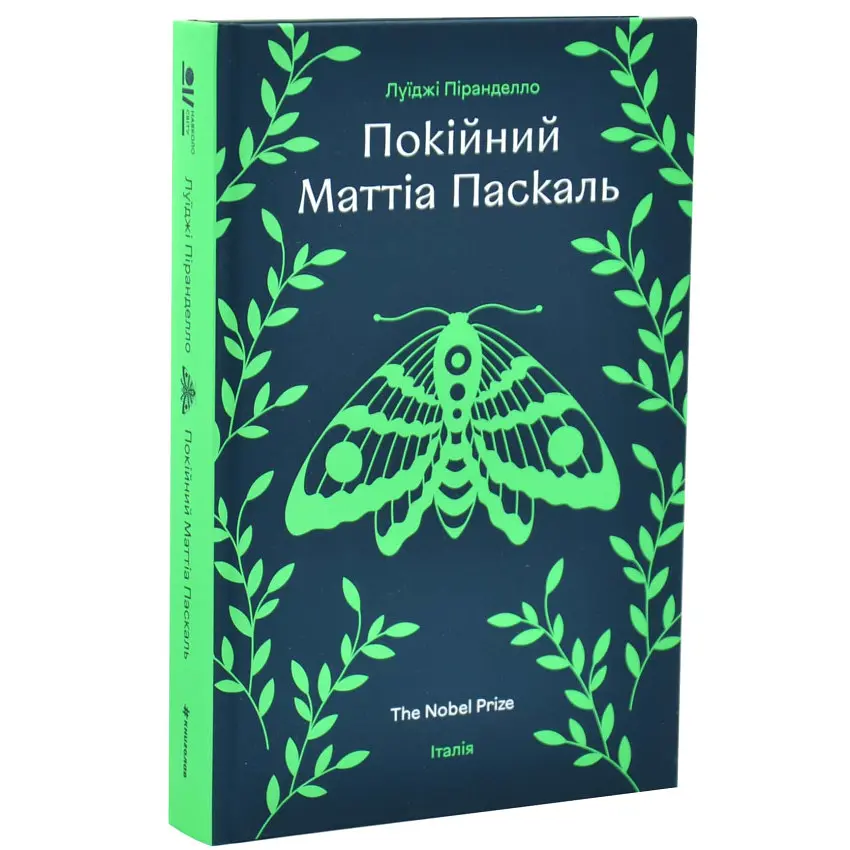 Покійний Маттіа Паскаль - Луїджі Піранделло | Книголав, книга українською, нова, тверда