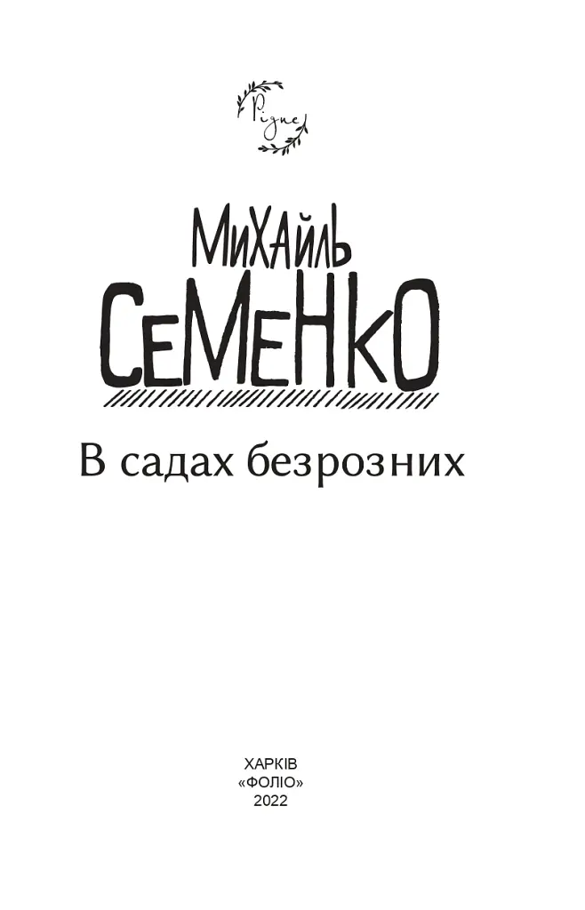 В садах безрозних - Михайль Семенко - фото 3