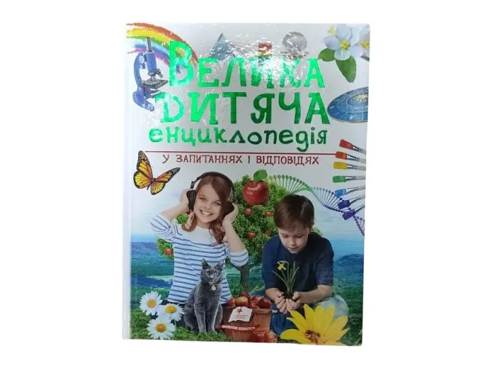 Книга Велика дитяча енциклопедія, Пегас (укр) - фото 9