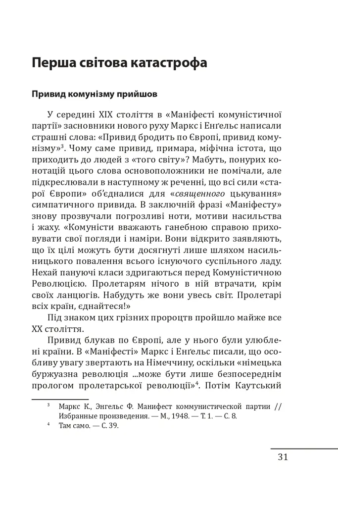 Червоне століття. Том 1. Перша криза західної цивілізації — світова війна - Мирослав Попович - фото 8