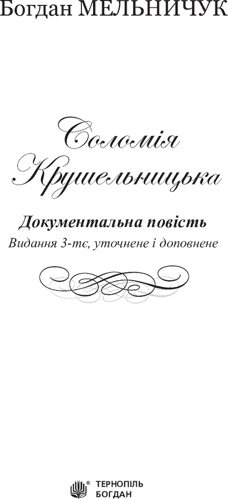 Соломія Крушельницька. Документальна повість - фото 3