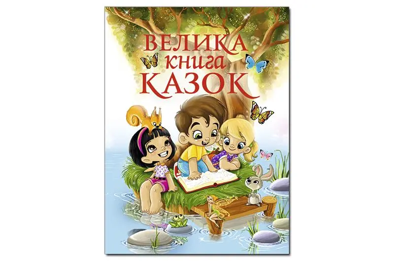 Велика книга казок ГЛОРІЯ з завданнями, що розвивають, на рахунок та логіку, 224 сторінки (224)