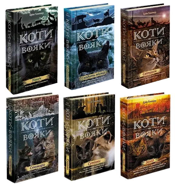 ПОДАРУНКОВИЙ КОМПЛЕКТ з 6 книг. Цикл 2 Коти-Вояки. "Нове пророцтво" - Ерін Гантер | АССА, книга українською, нова, тверда - фото 2