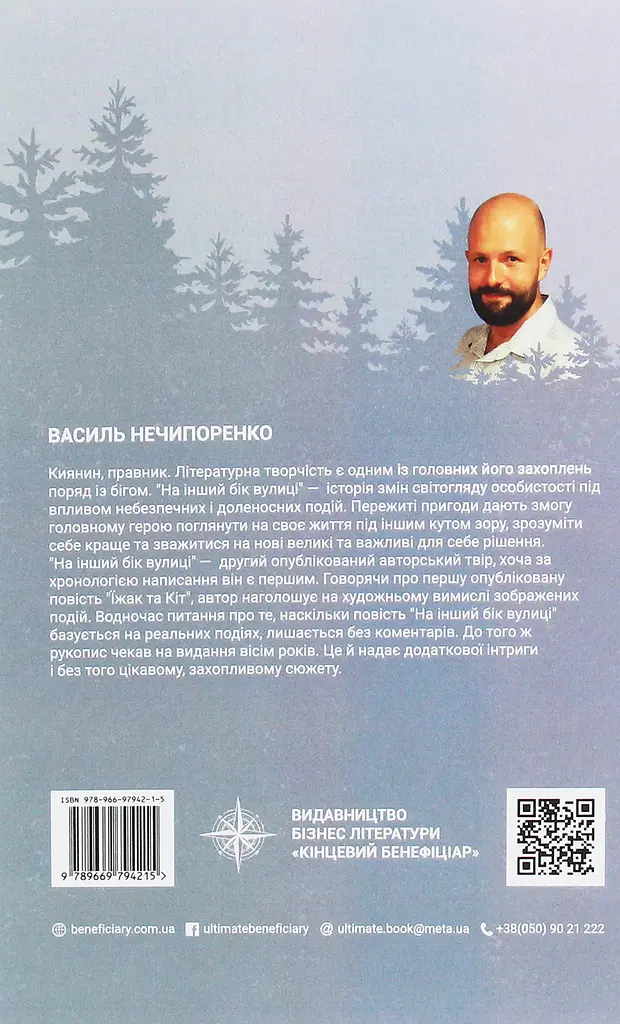 На інший бік вулиці - Василь Нечипоренко - фото 2