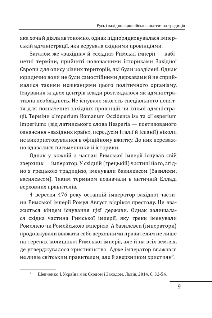 Королі Русі-України та наша держава - Петро Кралюк - фото 10