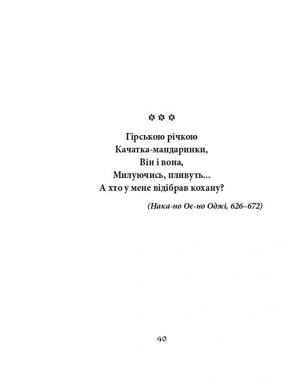Сакура. Шедеври японської поезії та живопису IV-XI ст. Том І - - фото 8