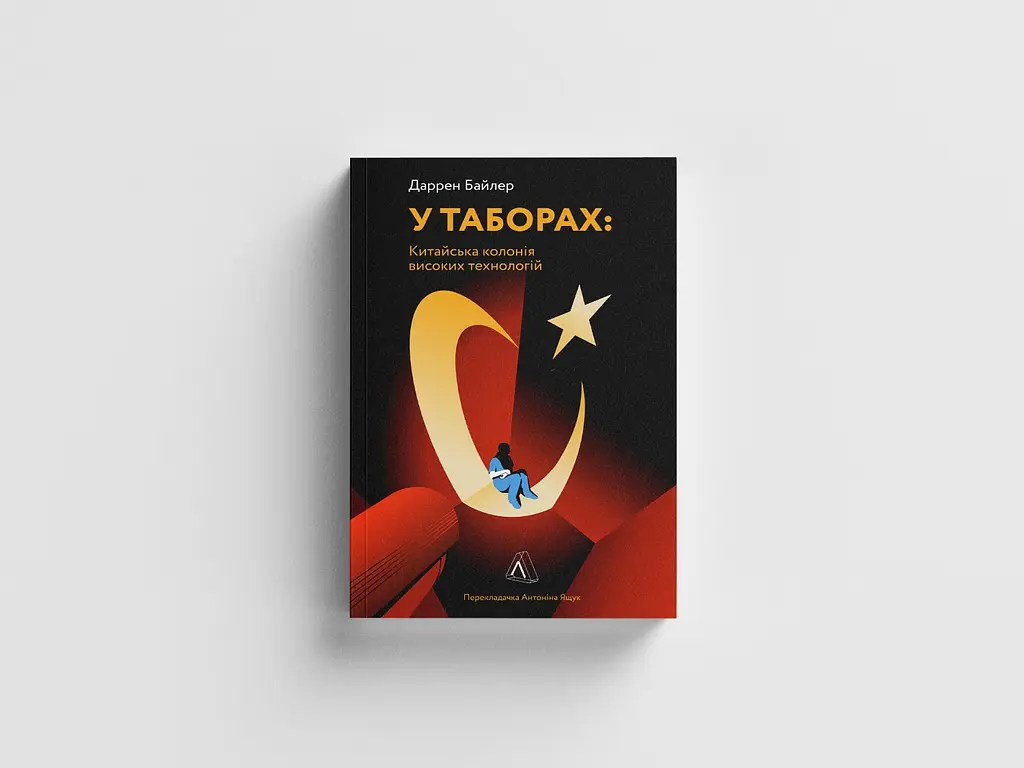 У таборах високих технологій. Як живуть меншини у Китаї? - Даррен Байлер - фото 4