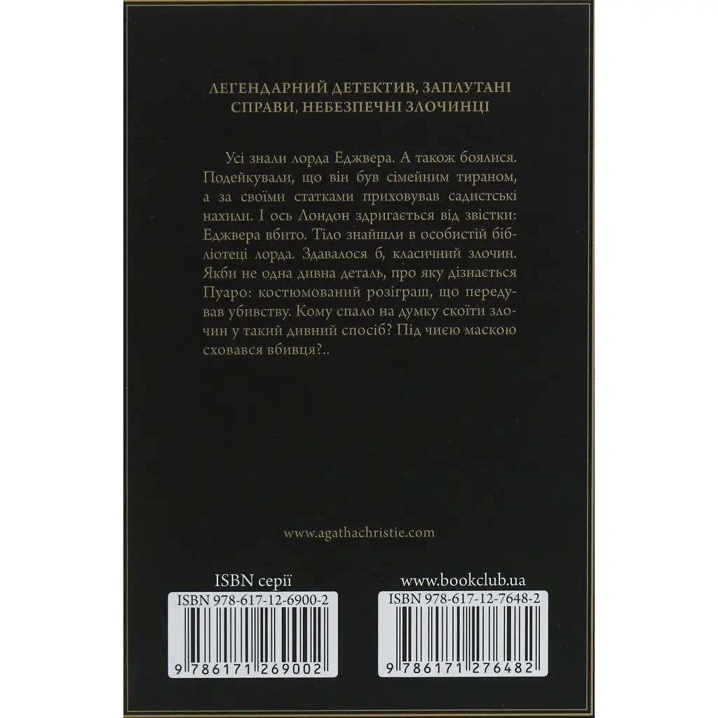 Книга Смерть лорда Еджвера - Агата Крісті КСД (9786171513747) - фото 2