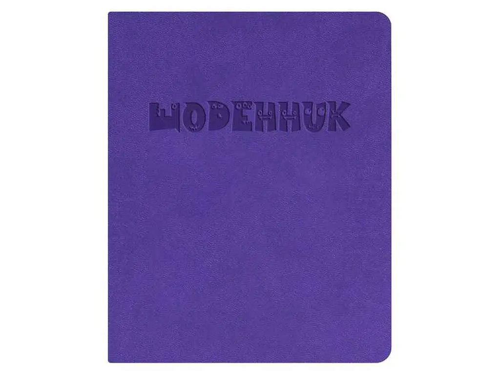 Щоденник ПОЛІГРАФІСТ шкільний А5 (160х198) обкл. штучна шкіра фіолетова "Щоденник" Щ42-U-2060
